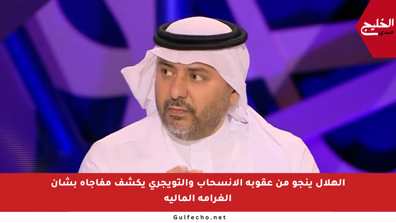 الهلال ينجو من عقوبة الانسحاب والتويجري يكشف مفاجأة بشأن الغرامة المالية